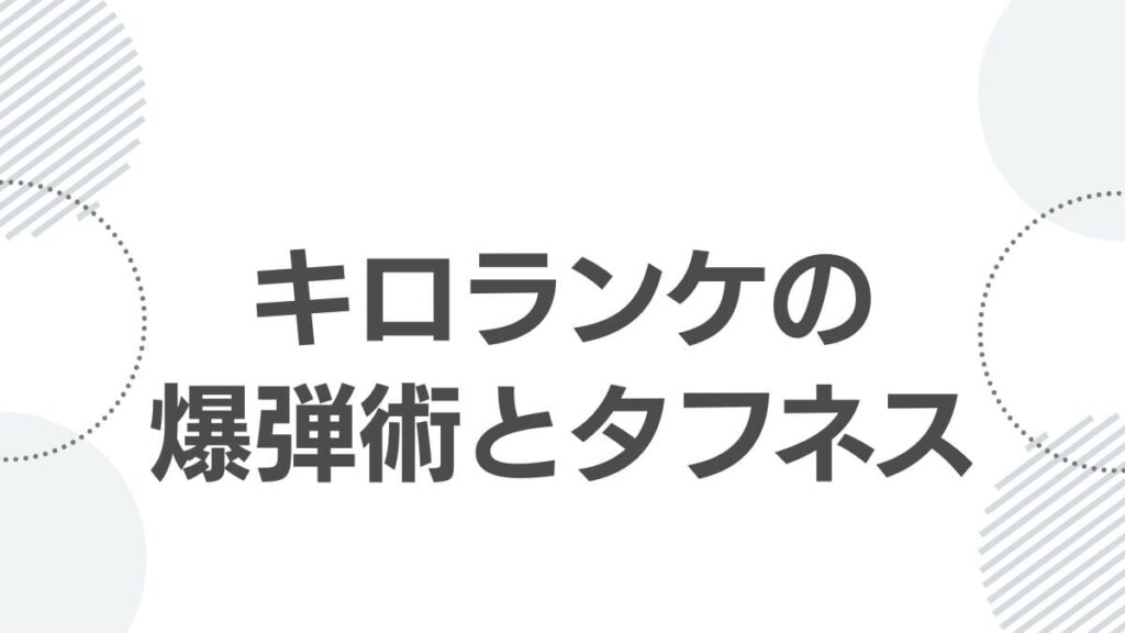 キロランケの爆弾術とタフネス