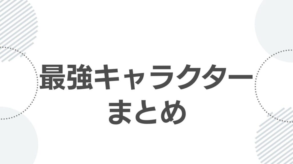 最強キャラクターまとめ