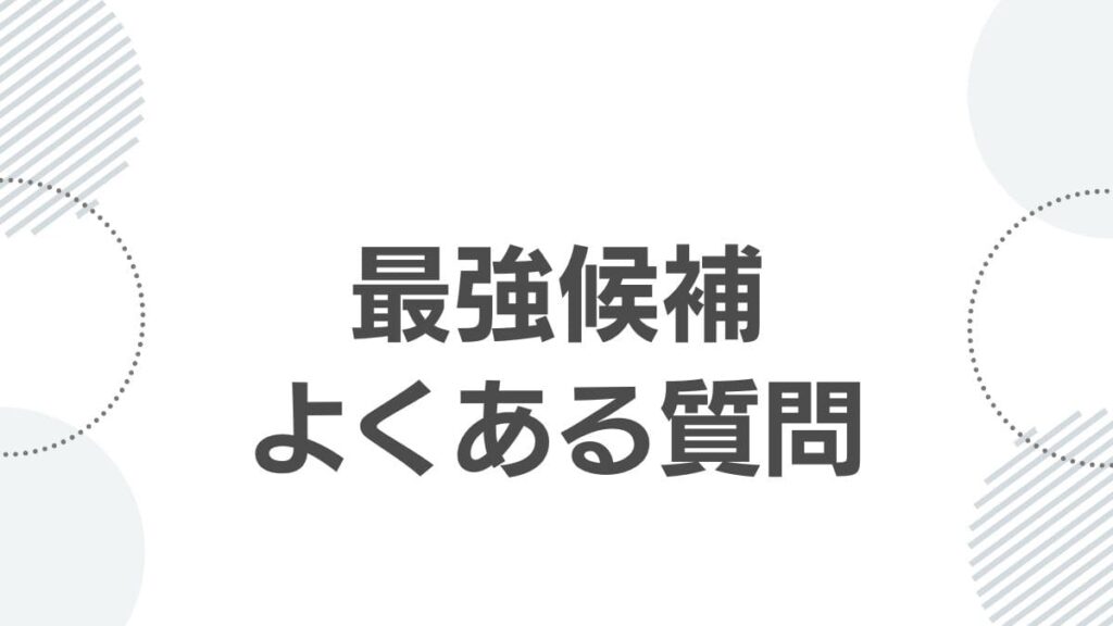 最強候補よくある質問