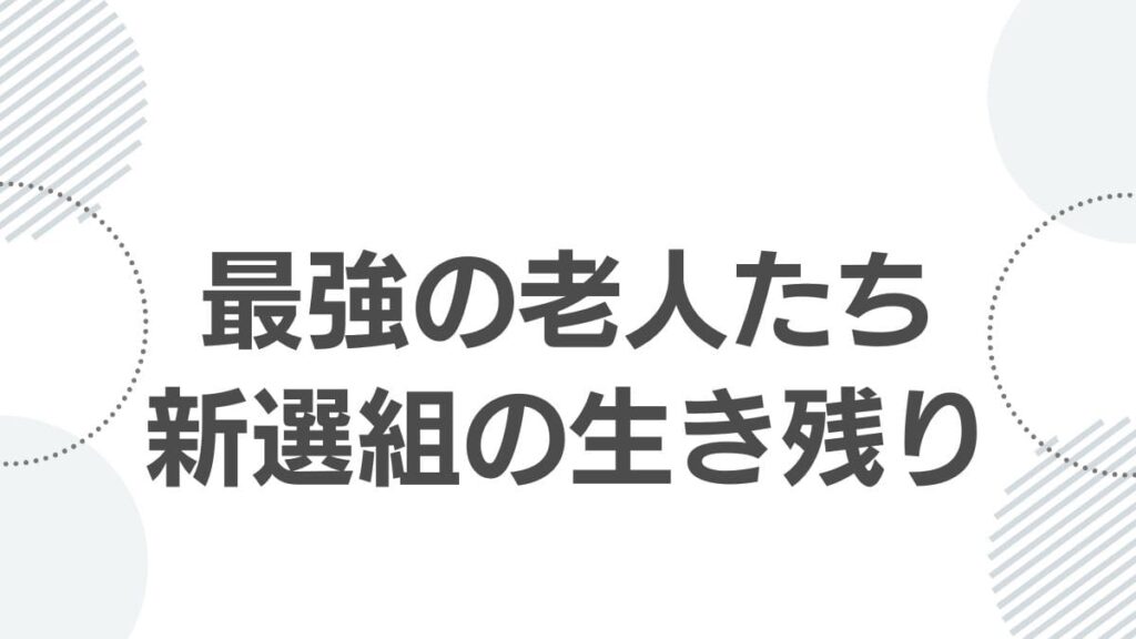 最強の老人たち新選組の生き残り