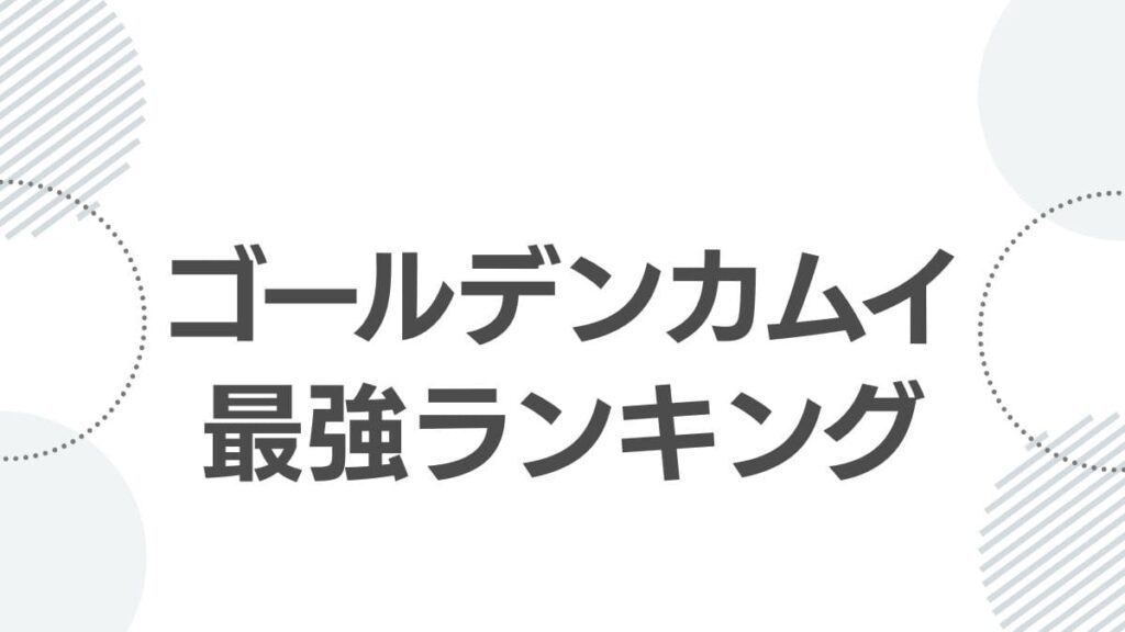 golden-kamuy-saikyo-ranking_top