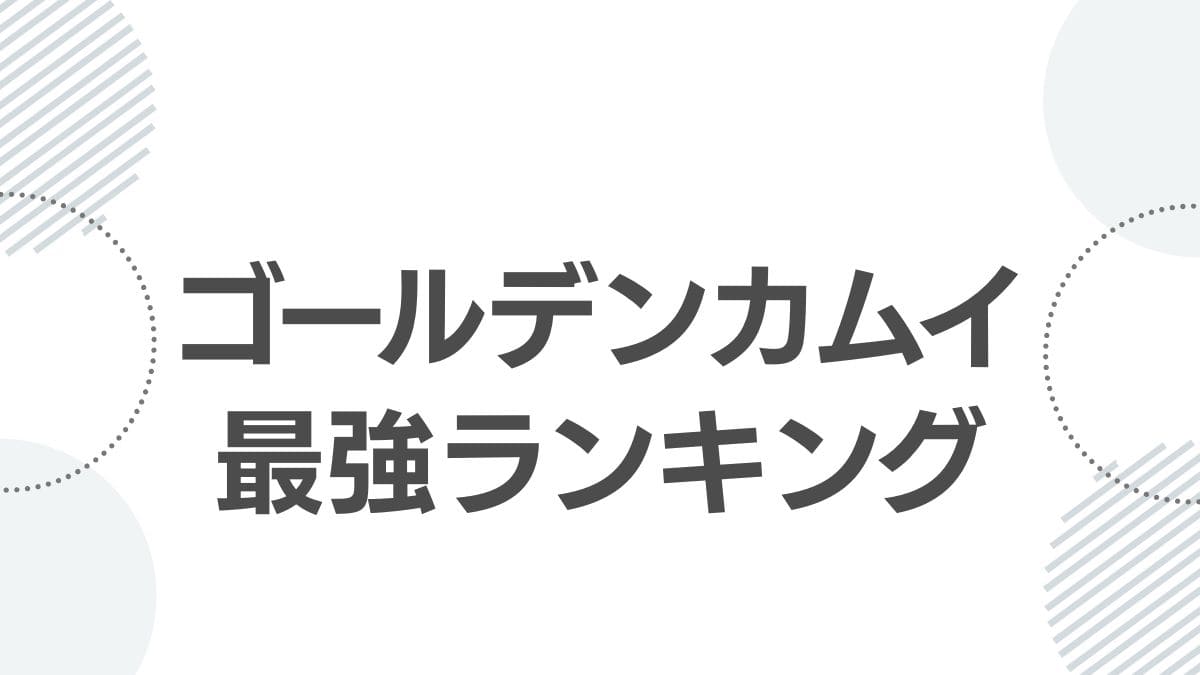 golden-kamuy-saikyo-ranking_top