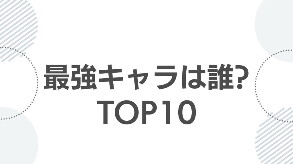 最強キャラは誰？TOP10
