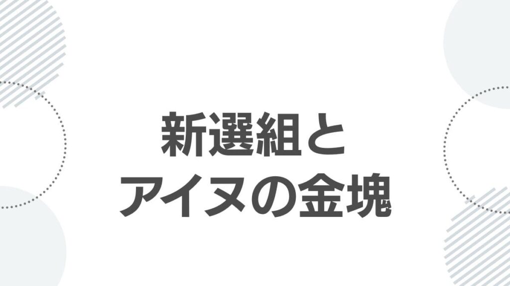 新選組とアイヌの金塊