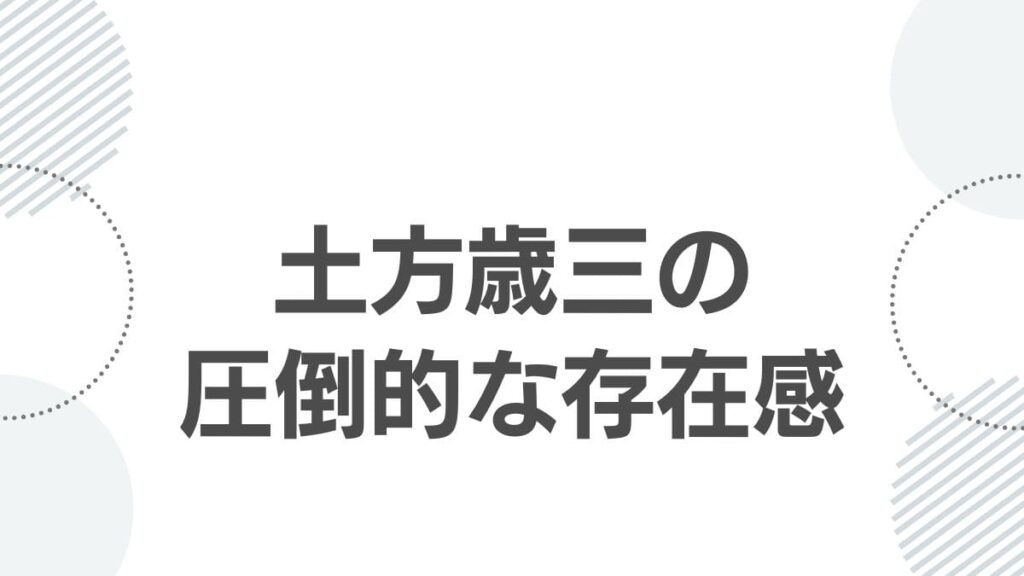 土方歳三の圧倒的な存在感