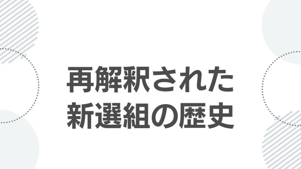 再解釈された新選組の歴史