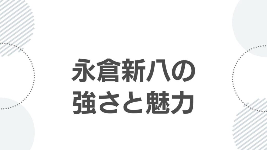永倉新八の強さと魅力