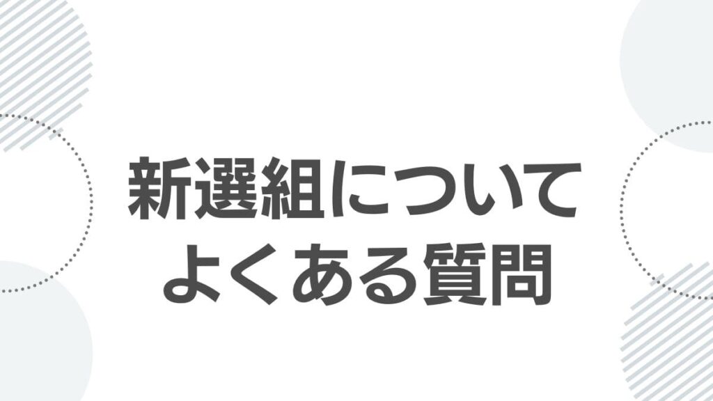 新選組についてよくある質問
