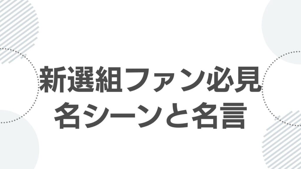 新選組ファン必見名シーンと名言