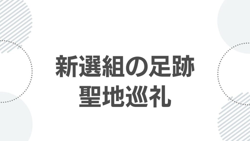新選組の足跡聖地巡礼