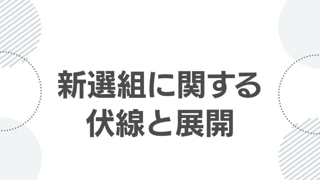 新選組に関する伏線と展開