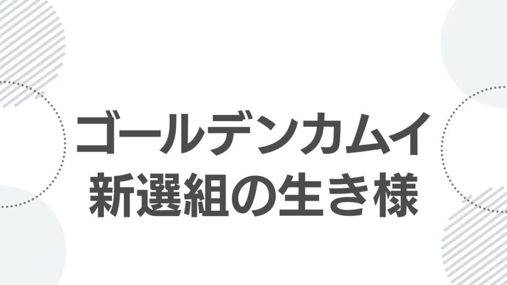 golden-kamuy-shinsengumi-hijikata-nagakura-top