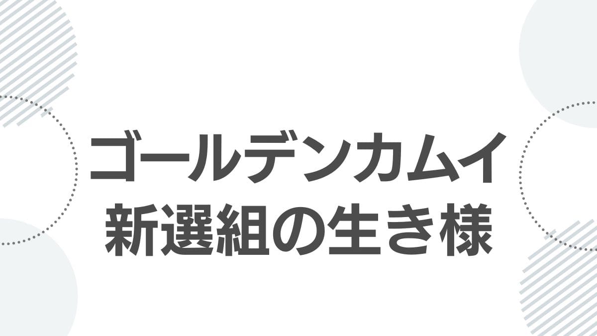 golden-kamuy-shinsengumi-hijikata-nagakura-top