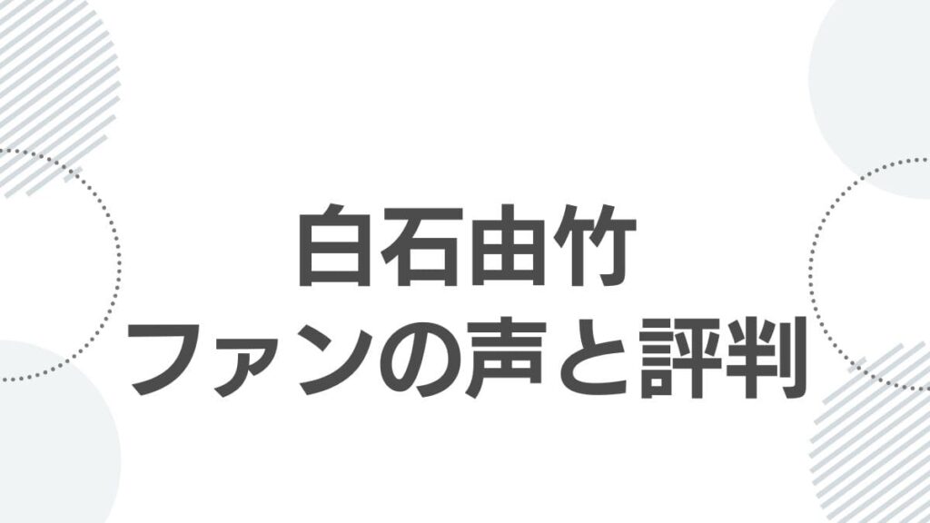 白石由竹ファンの声と名言