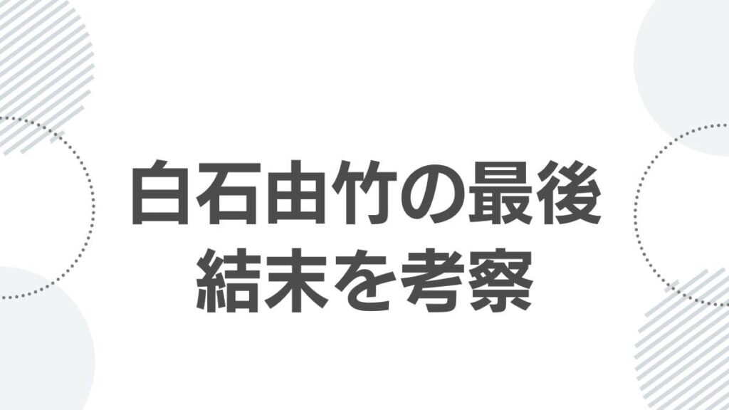 白石由竹の最後結末を考察