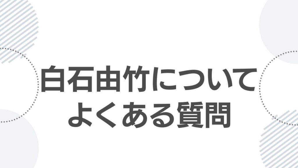 白石由竹についてよくある質問