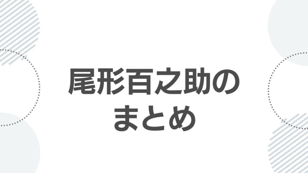 尾形百之助のまとめ