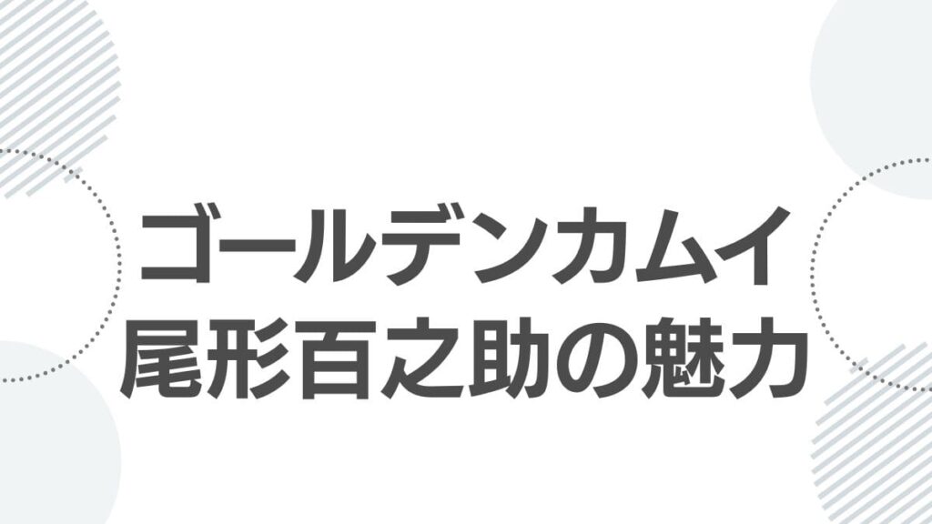 ゴールデンカムイ尾形百之助の魅力