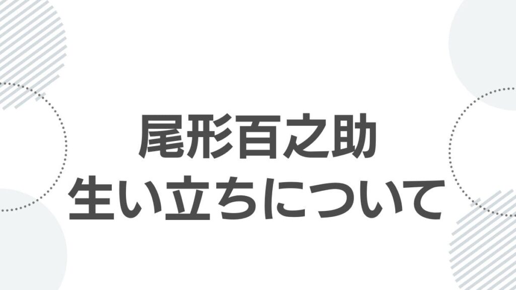 尾形百之助生い立ちについて