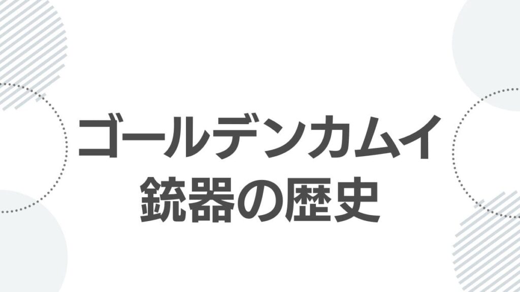 ゴールデンカムイ銃器の歴史