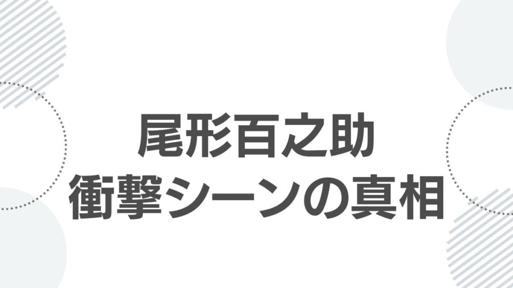 尾形百之助衝撃シーンの真相