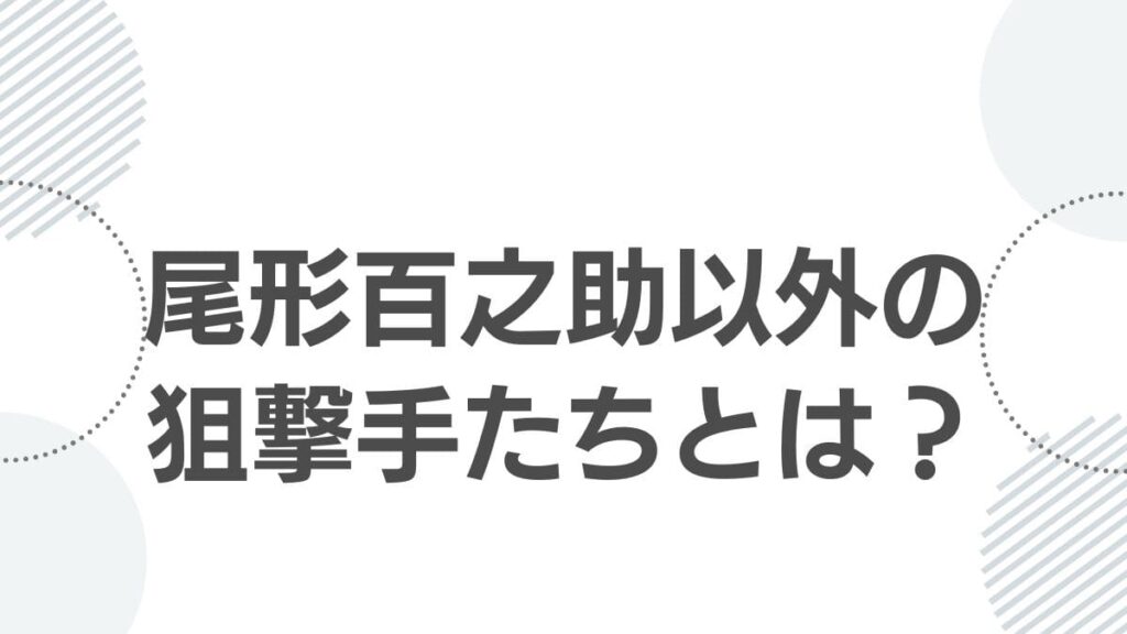 尾形百之助以外の狙撃手たちとは?
