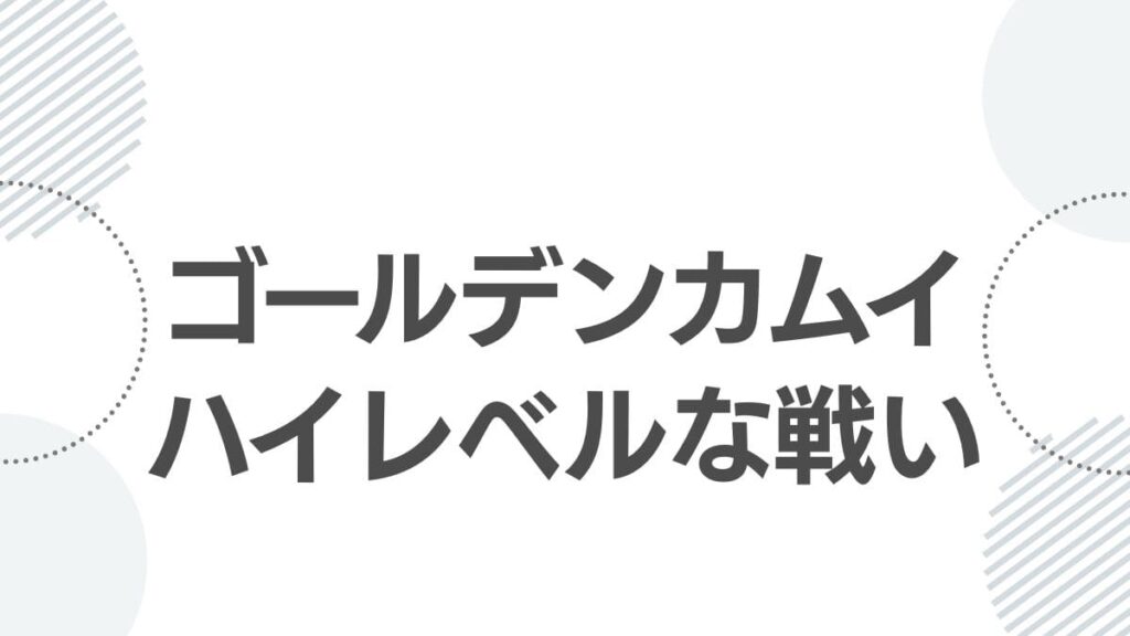 ゴールデンカムイハイレベルな戦い