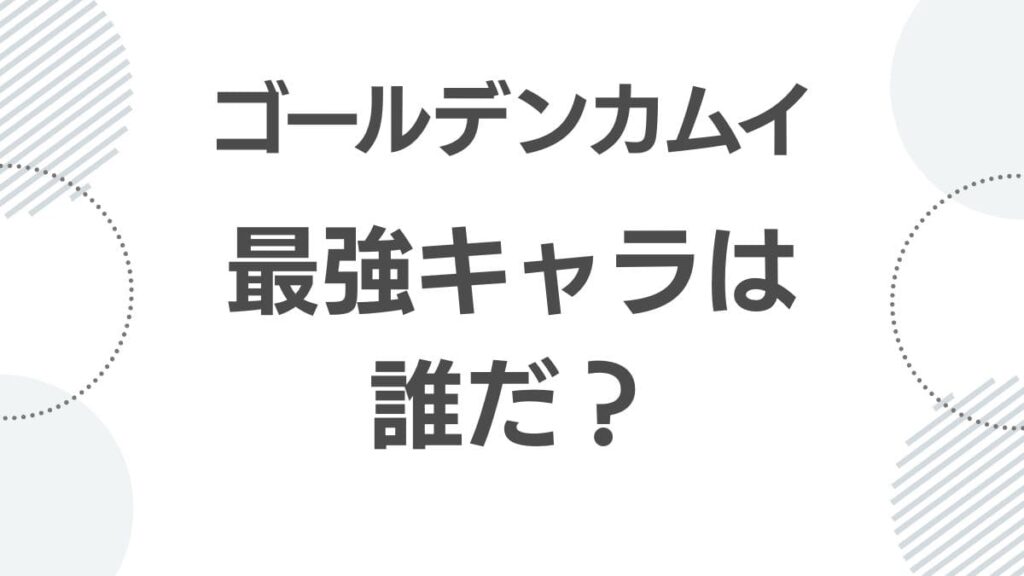 golden-kamuy-strength-ranking_saikyou_top