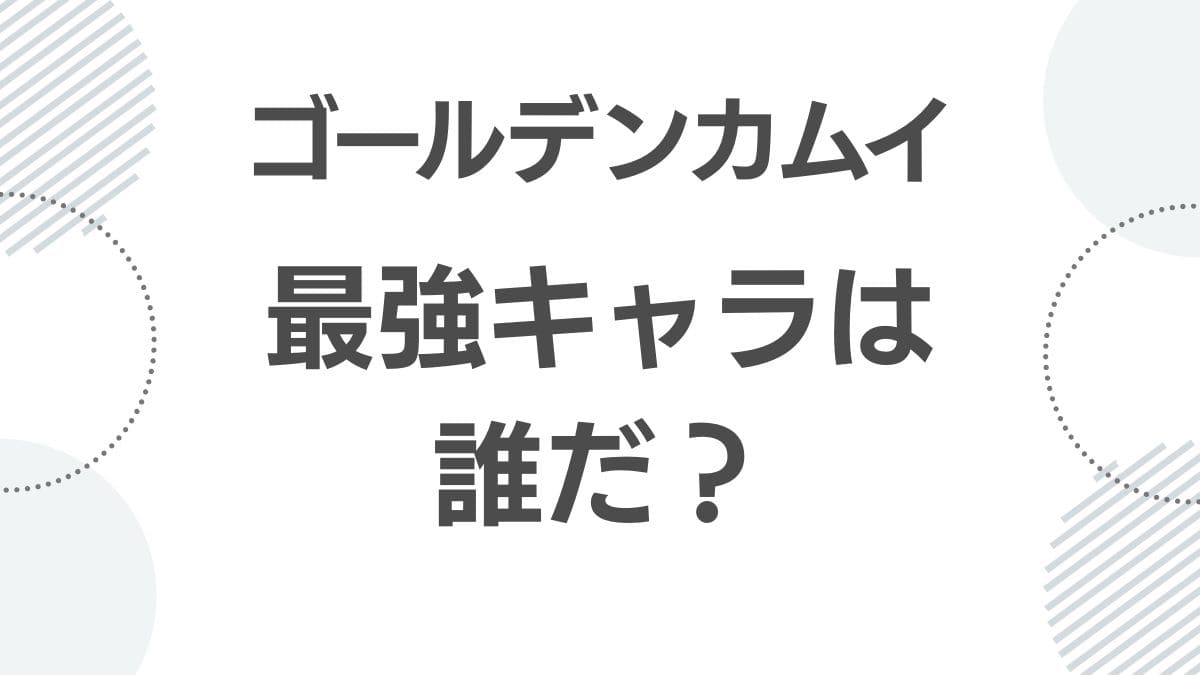 golden-kamuy-strength-ranking_saikyou_top