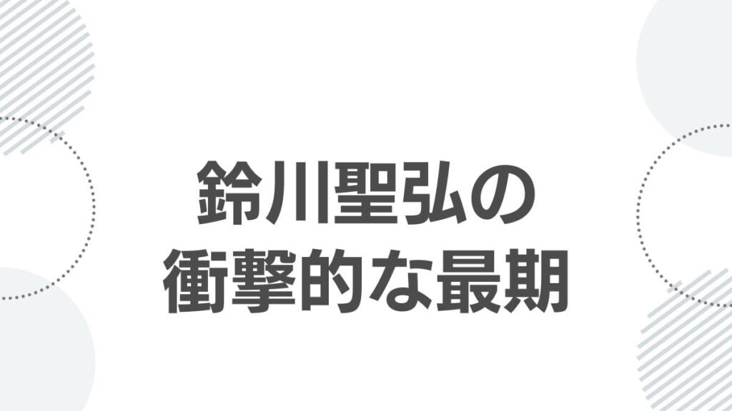 鈴川聖弘の衝撃的な最期