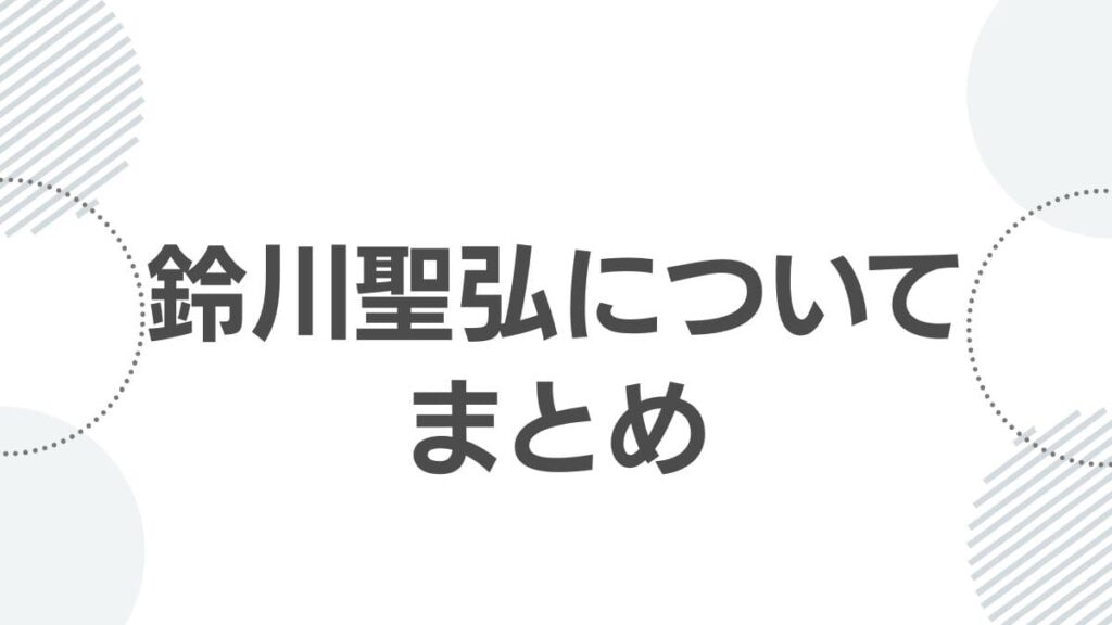鈴川聖弘についてまとめ
