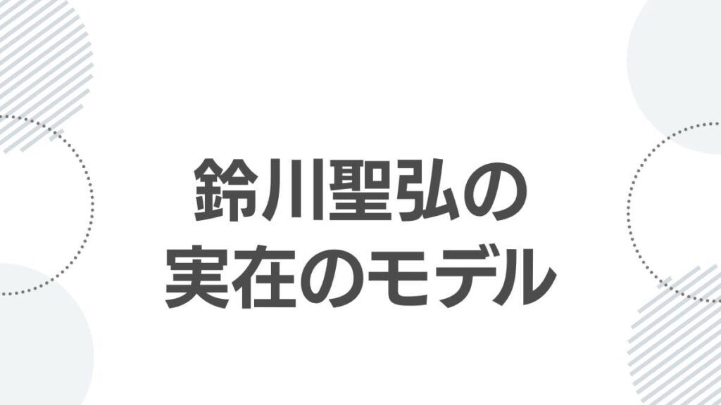 鈴川聖弘の実在のモデル