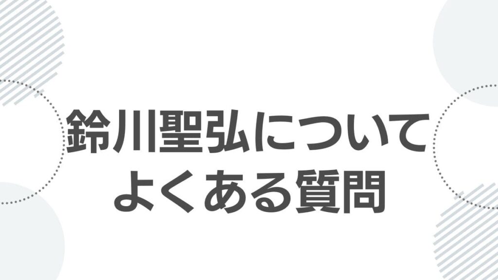 鈴川聖弘についてよくある質問
