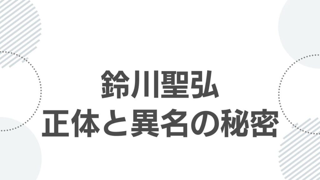 鈴川聖弘正体と異名の秘密