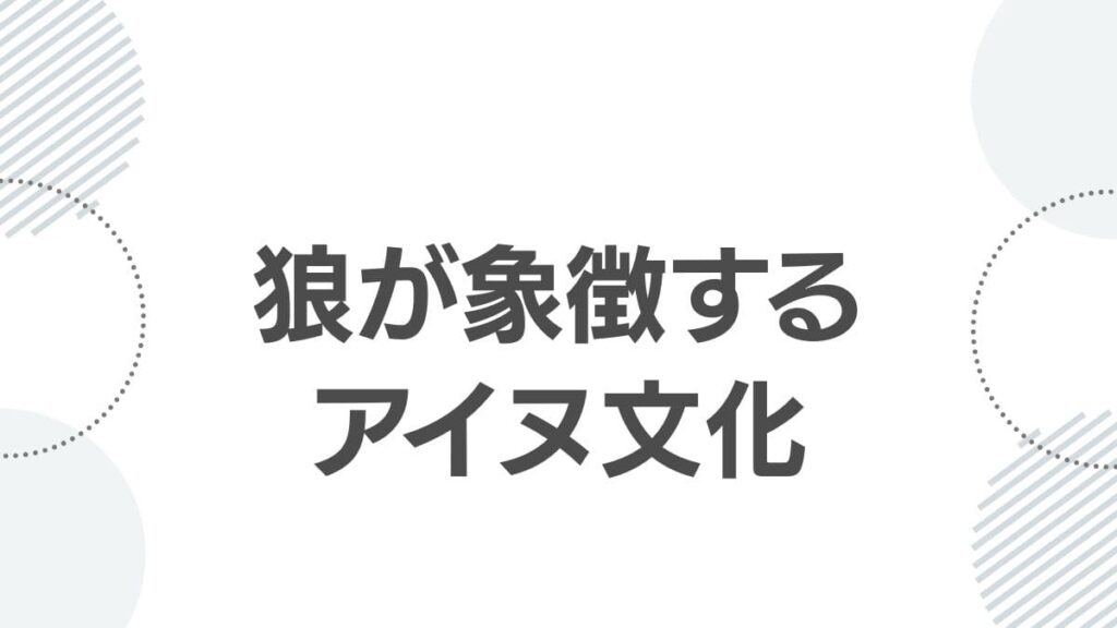 狼が象徴するアイヌ文化