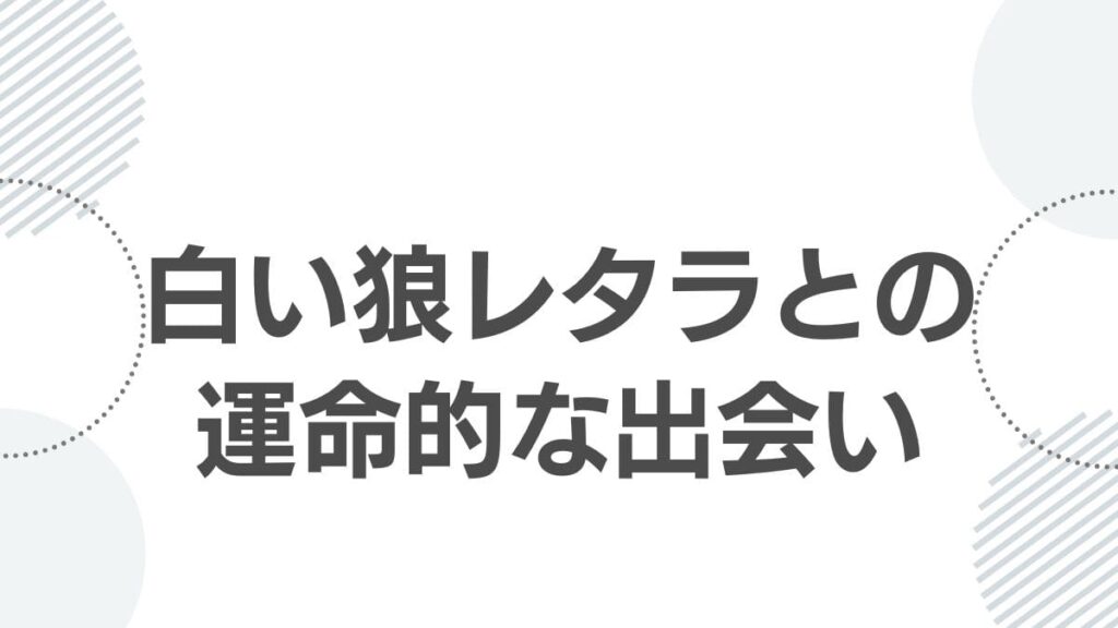 白い狼レタラとの運命的な出会い