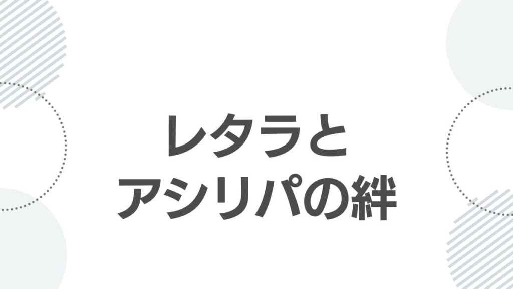 レタラとアシリパの絆