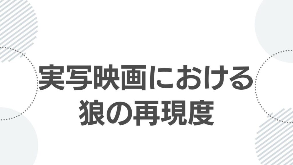 実写映画における狼の再現度