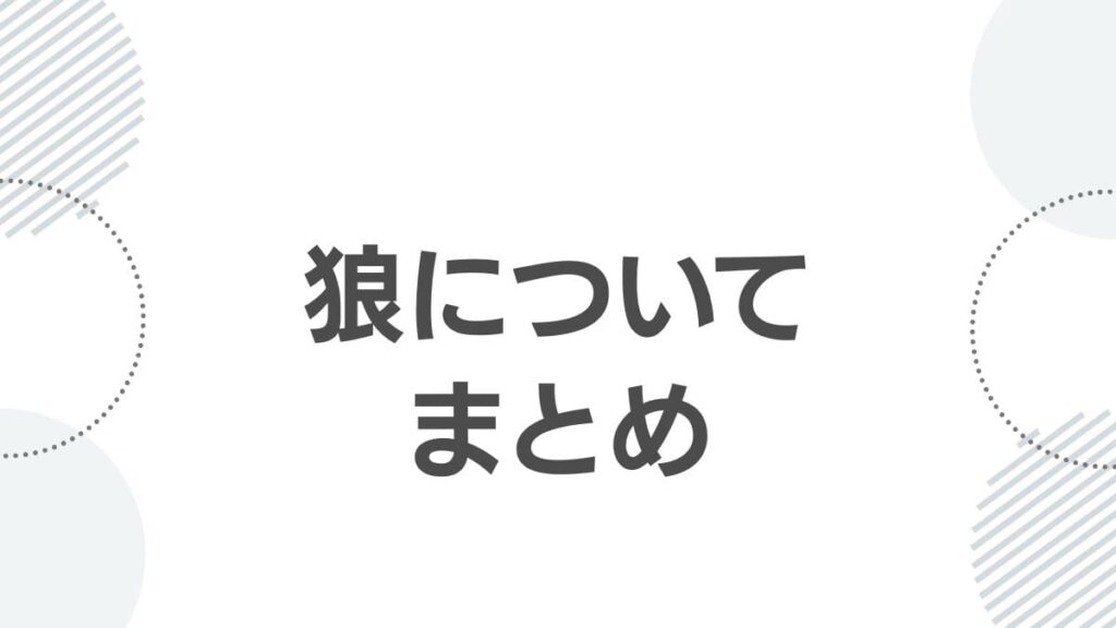 狼についてまとめ