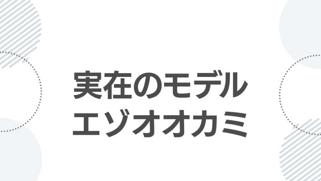 実在のモデルエゾオオカミ