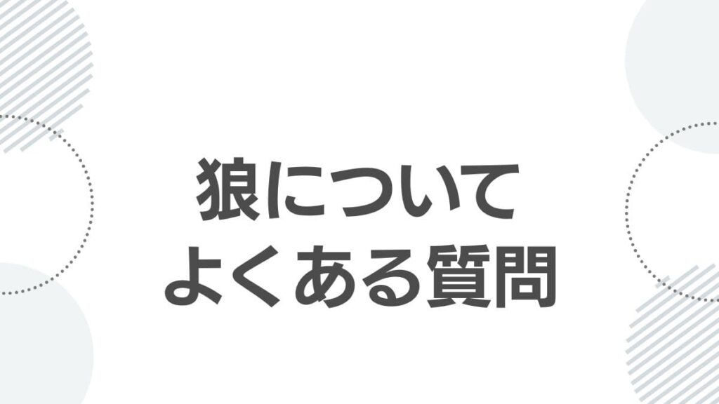 狼についてよくある質問
