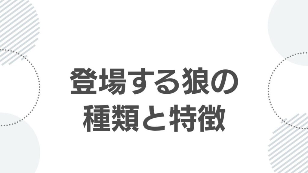 登場する狼の種類と特徴
