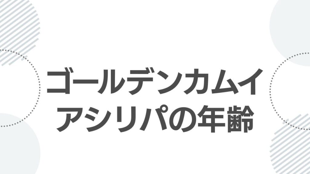 goldenkamuy-asirpa-age-top