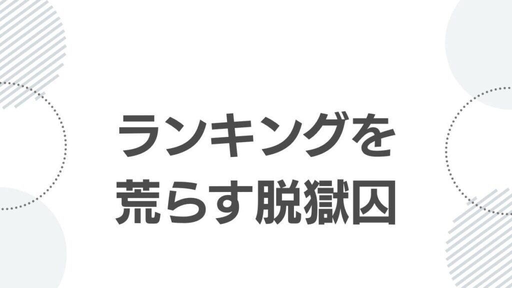 強さランキングを荒らす脱獄囚たち