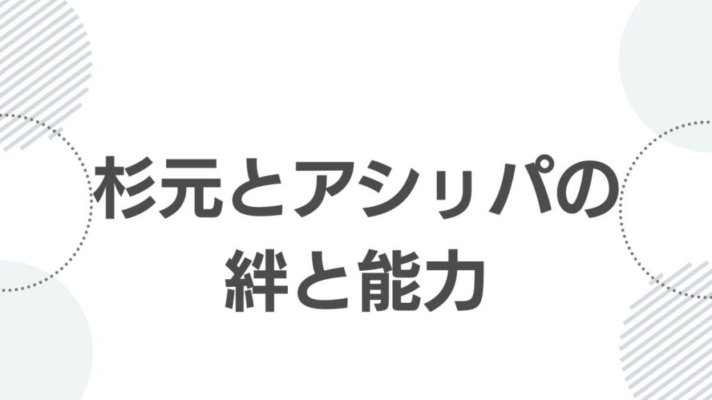 杉元とアシㇼパの絆と能力