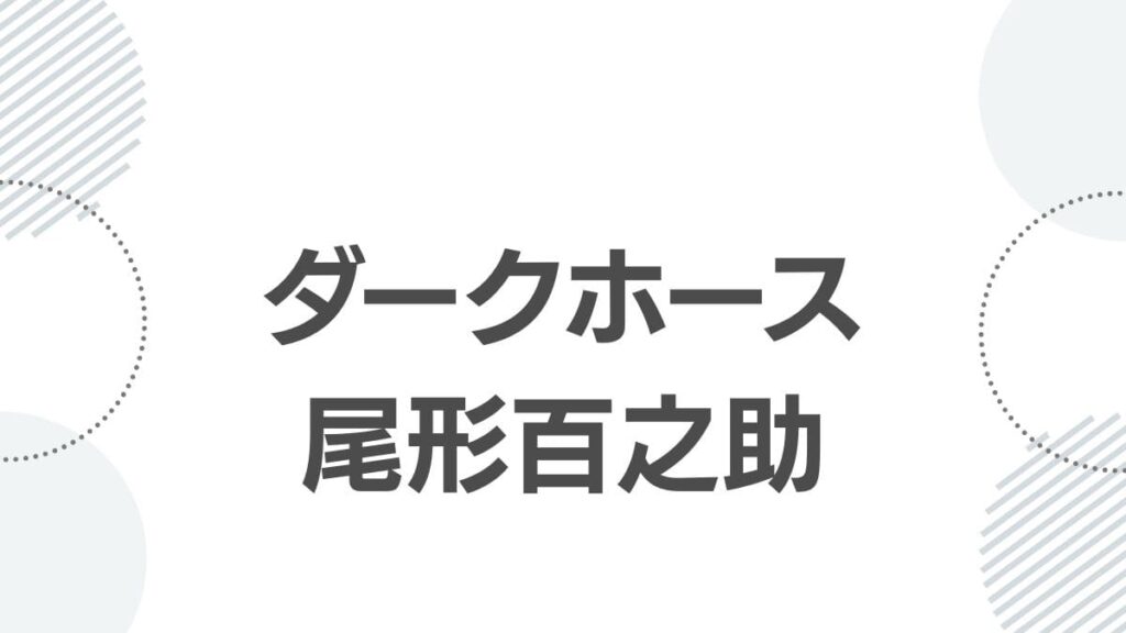 強さランキングのダークホース・尾形百之助