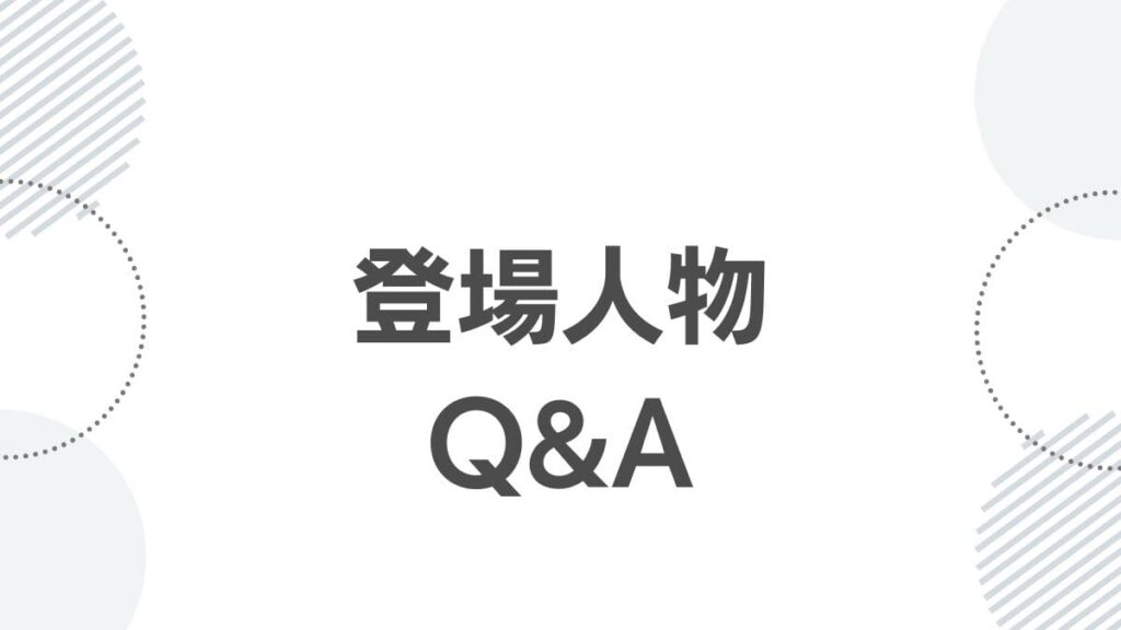 登場人物Q&A