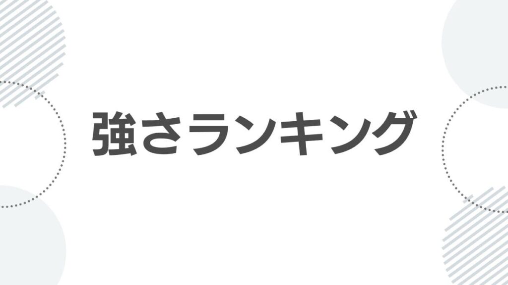 強さランキング