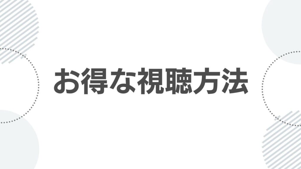 お得な視聴方法