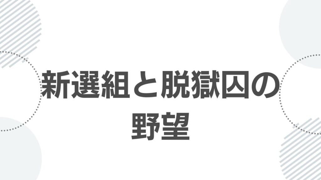 新選組と脱獄囚の野望
